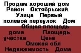 Продам хороший дом › Район ­ Октябрьский › Улица ­ Первый полевой переулок › Дом ­ 8 › Общая площадь дома ­ 165 › Площадь участка ­ 6 › Цена ­ 3 760 000 - Омская обл. Недвижимость » Дома, коттеджи, дачи продажа   
